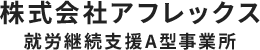 高岡市にある就労継続支援A型の事業所 で求人募集| 株式会社アフレックス